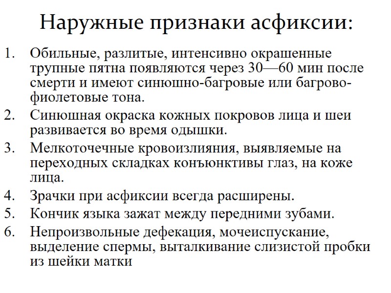 Наружные признаки асфиксии: Обильные, разлитые, интенсивно окрашенные трупные пятна появляются через 30—60 мин после